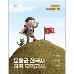 2023 문동균 한국사 하프모의고사 개정판, 크리스탈링 1권(반품불가)