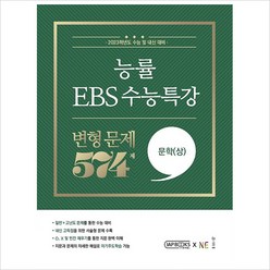 능률 EBS 수능특강 변형문제 574제 문학(상)(2022)(2023 수능대비), NE능률, 국어영역