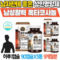 남자한테 좋은 성인 영양제 남성 활력 옥타코사놀 로르산 비타민B 아연 전립선건강 남성지구력 전립선에좋은음식 전립선쏘팔메토 남자의힘 어른영양제 50대건강식품 소변잔뇨 남자건강식품