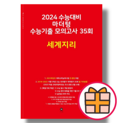 마더텅 고3 세계지리 모의고사 (빨간책/2023) (2024수능대비) (Fast Post), 사회영역