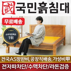 국민흙침대 Q캔서 퀸 흙침대 돌침대, 황토볼