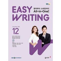 [책서가] EBS FM Radio) 이지 라이팅(Easy Writing) (2023년 12월호)