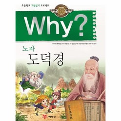 웅진북센 WHY 19 도덕경 인문고전학습만화