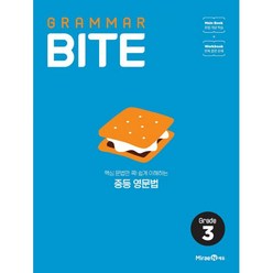 밀크북 그래머바이트 Grammar Bite Grade 3 핵심 문법만 콕 쉽게 이해하는 중등 영문법, 도서, 도서