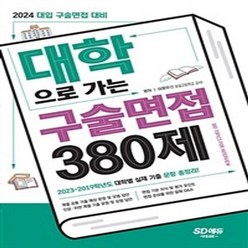 구술면접380제