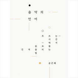 시간의흐름 음악의 언어 +미니수첩제공, 송은혜