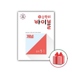 사은품+2024년 신 수학의 바이블 중학 수학 1-1 개념 중등, 중등1학년