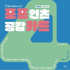 포포인츠 공감카드, 예꿈, 최소영, 김재리
