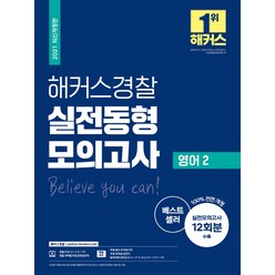 2021 해커스경찰 실전동형모의고사 영어2:실전모의고사 12회분 수록 | 무료 필수 단어암기장 합격예측 모의고사