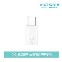 마이크로5핀 to 타입C 변환젠더 ( 빅토리아 타입C젠더 VTC803 ) 1+1 1개덤증정, 화이트