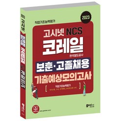 고시넷 2023 코레일 한국철도공사 NCS 보훈 고졸채용 기출예상모의고사