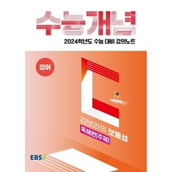 2024 수능대비 EBS 강의노트 수능개념 김보라의 보물섬 독해편 주제, EBSI, 영어영역