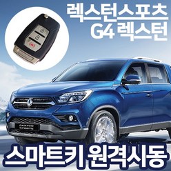 이지카 E300 렉스턴스포츠 G4렉스턴 스마트키원격시동/쌍용 현대 기아 쉐보레 차량 장착가능 충격센서 기본제공, 이지카 E300 (G4렉스턴/렉스턴스포츠), 1개