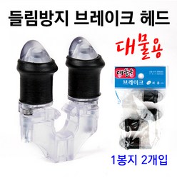 [붕어하늘] 세종 들림방지 브레이크 헤드(2개입)/낚시 뒷받침대/뒷꽂이 헤드/민물 낚시/미니 받침대용, 세종들림방지헤드(1봉지2개입)