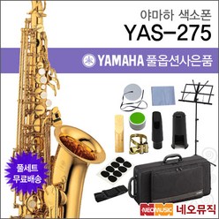 야 알토 색소폰 YAMAHA Alto Saxophone YAS-275, 야마하 YAS-275E