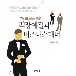 인성교육을 통한 직장예절과 비즈니스매너, 양성원, 심윤정 지음