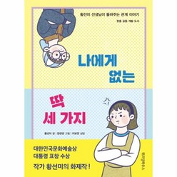 이노플리아 나에게 없는 딱 세 가지 황선미선생님이들려주는관계이야기, One color | One Size@1