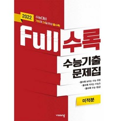 밀크북 Full수록 수능기출문제집 수학 미적분 2021년 2022 수능대비, 도서