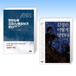 (김성욱 세트) 한반도에 지저스 웨이브가 온다 + 김정은 이렇게 망한다 (전2권)