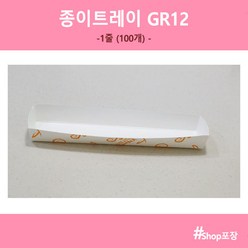 샾포장 종이트레이 GR 12 (100개) 소세지 핫바 핫도그 접시 일회용용기, 1개, 1개입