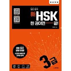 일단 합격 신HSK 한 권이면 끝: 3급, 동양북스