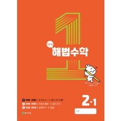 해법수학 초등 2-1(1호)(2023), 천재교육 편집부(저),천재교육, 천재교육, 초등2학년