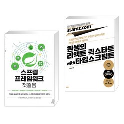 (서점추천) 스프링 프레임워크 첫걸음 + 원쌤의 리액트 퀵스타트 with 타입스크립트 (전2권), 위키북스