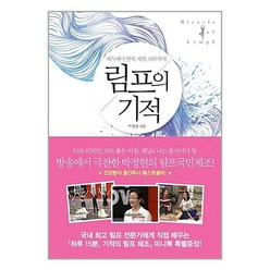 림프의 기적 라의눈, 9791186039502