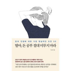 [가을책방] [메이븐] 딸아 돈 공부 절대 미루지 마라, 없음