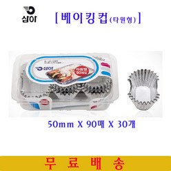 삼아 베이킹컵타원형 50mmX90매 30개 은박베이킹컵 머핀컵