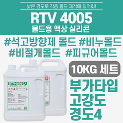 RTV4005 부가형 몰드용 액상 실리콘 10Kg세트 (주제5kg + 경화제 5kg)