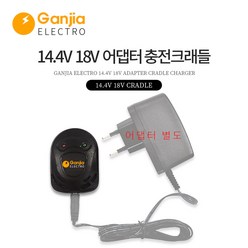 스위스밀리터리 전동드릴/드라이버 [국내생산] 충전기 어댑터 모음, 05_간지아일렉[국내생산]14.4V전용 크래들, 1개