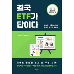 결국 ETF가 답이다 저성 - 김이슬 김도사, 단품, 단품