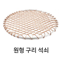 원형 구리석쇠 광양 동 업소용 그릴 숯불 불판, 1개