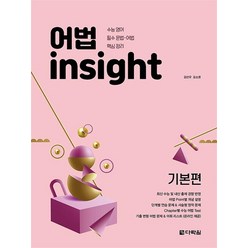 어법 Insight 기본편, 어법 Insight 기본편 (2021년)