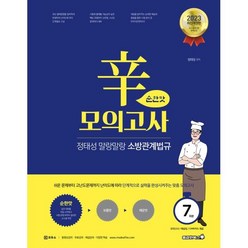 2023 정태성 말랑말랑 소방관계법규 辛모의고사 순한맛 7회, 용감한북스