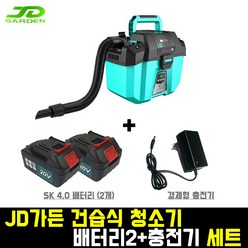JD가든 건습식청소기+SK 4.0 배터리 2개+경제형 충전기 세트 제이디가든 JD-VC10L 공업 산업 업소용