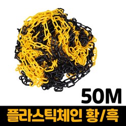 플라스틱체인 50m 사출체인 주차금지 6MMX50M