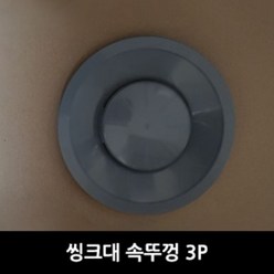 민광씨앤씨 씽크대 속뚜껑 대형, 3개, 3개입