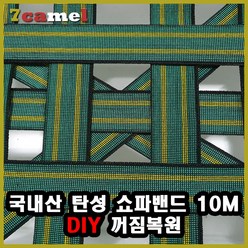 탄성 쇼파밴드 10m DIY고무밴드 쇼파꺼짐 수리용 국내산, 1개