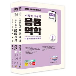 2023 이학민 토목직 응용역학 세트:7 9급 공무원/특채/경력채용/공기업 등 각종 시험 완벽대비, 탑스팟