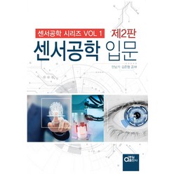 센서공학 입문, 동일출판사, 민남기김준협