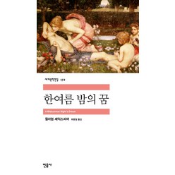 한여름 밤의 꿈, 민음사, <윌리엄 셰익스피어> 저/<최종철> 역