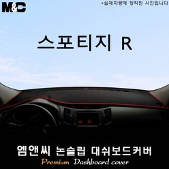 스포티지R (2011년식) 대쉬보드커버 [벨벳-부직포-스웨이드], 부직포+테두리 블랙, 일반형