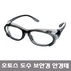 OTOS 오토스 B-7300AS 도수 보안경 고글 작업용 안경테 (안경알없음) 벌크포장, 1개