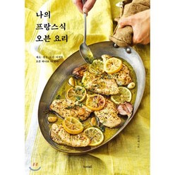 나의 프랑스식 오븐 요리:채소 생선 고기 디저트 오븐 하나로 다 된다, b.read(브레드), 9791190920056, 이선혜 저