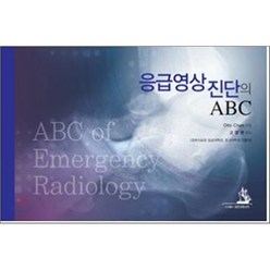 응급영상진단의 ABC, 대한의학서적