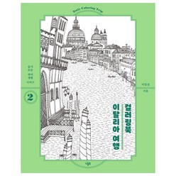 웅진북센 이탈리아 여행 컬러링북-2 슬기로운취미생활시리즈