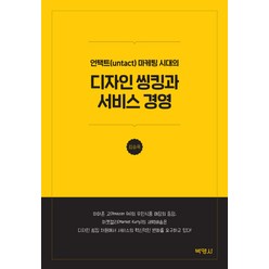 언택트(untact) 마케팅 시대의 디자인 씽킹과 서비스 경영, 박영사, 김승욱
