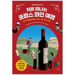 [도서] [반니] 처음 떠나는 프랑스 와인 여행 와인 세계를 탐험하기 위한 가장 쉬운 가이, 상세 설명 참조